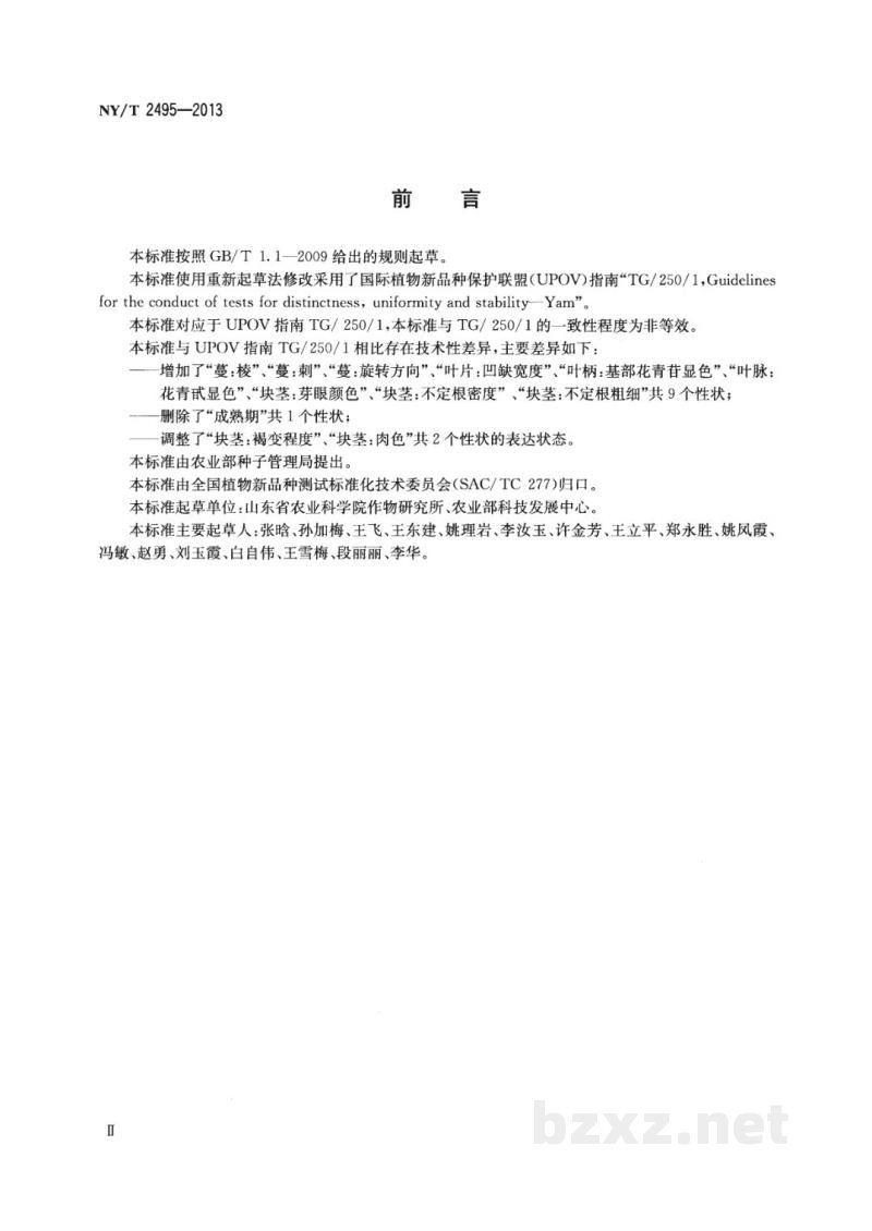NY/T 2495-2013植物新品种特异性、一致性和稳定性测试指南 山药 