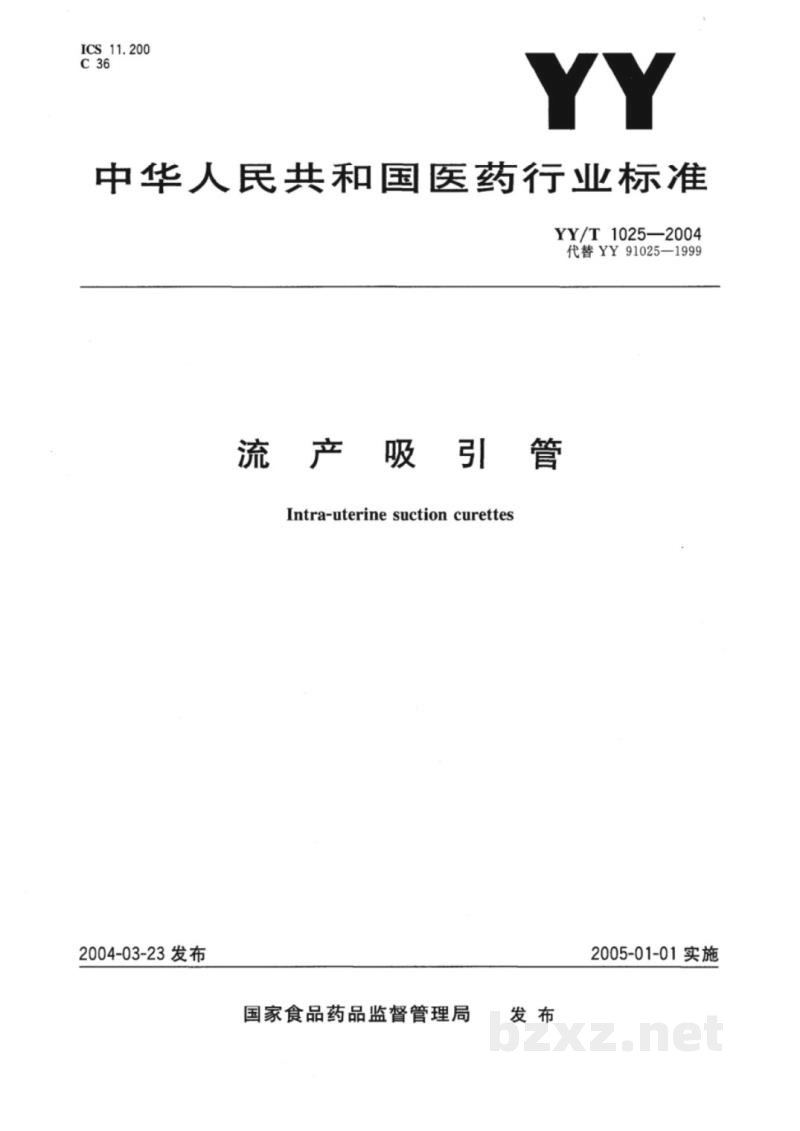 YY/T 1025-2004流产吸引管 YY/T 1025-2004流产吸引管