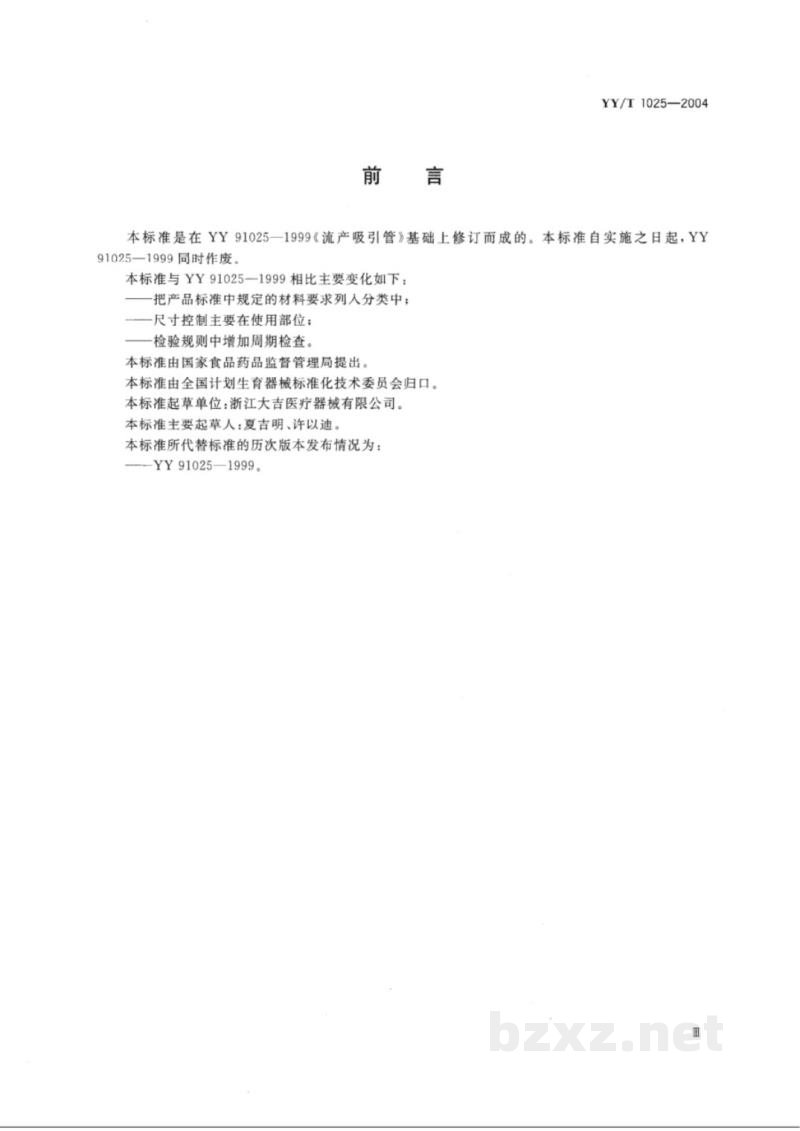 YY/T 1025-2004流产吸引管 YY/T 1025-2004流产吸引管
