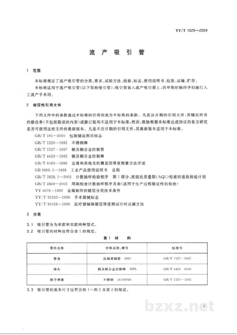 YY/T 1025-2004流产吸引管 YY/T 1025-2004流产吸引管