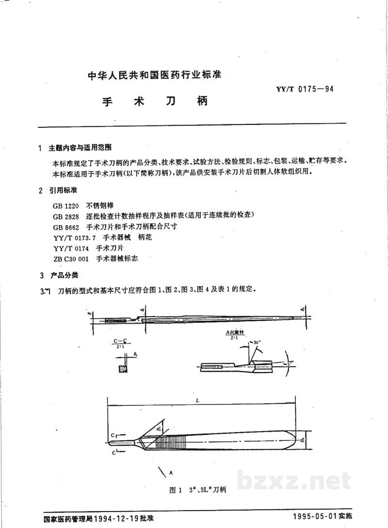 YY/T 0175-1994手术刀柄 
