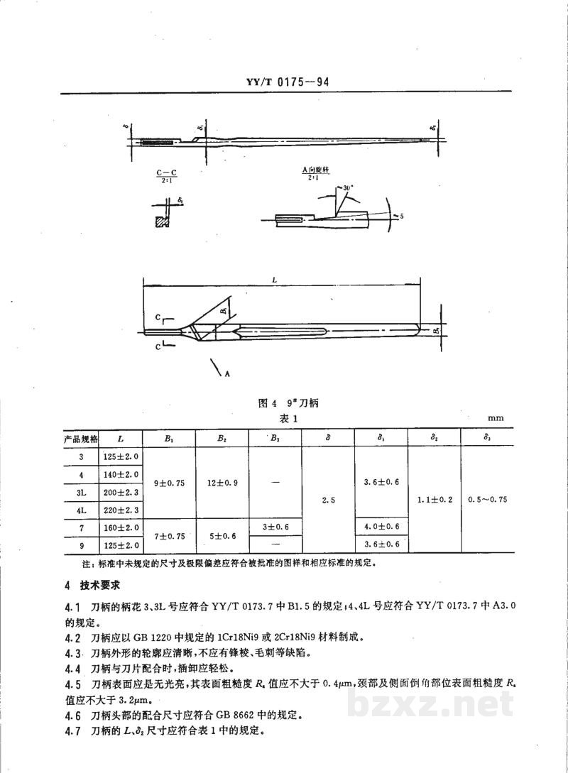 YY/T 0175-1994手术刀柄 