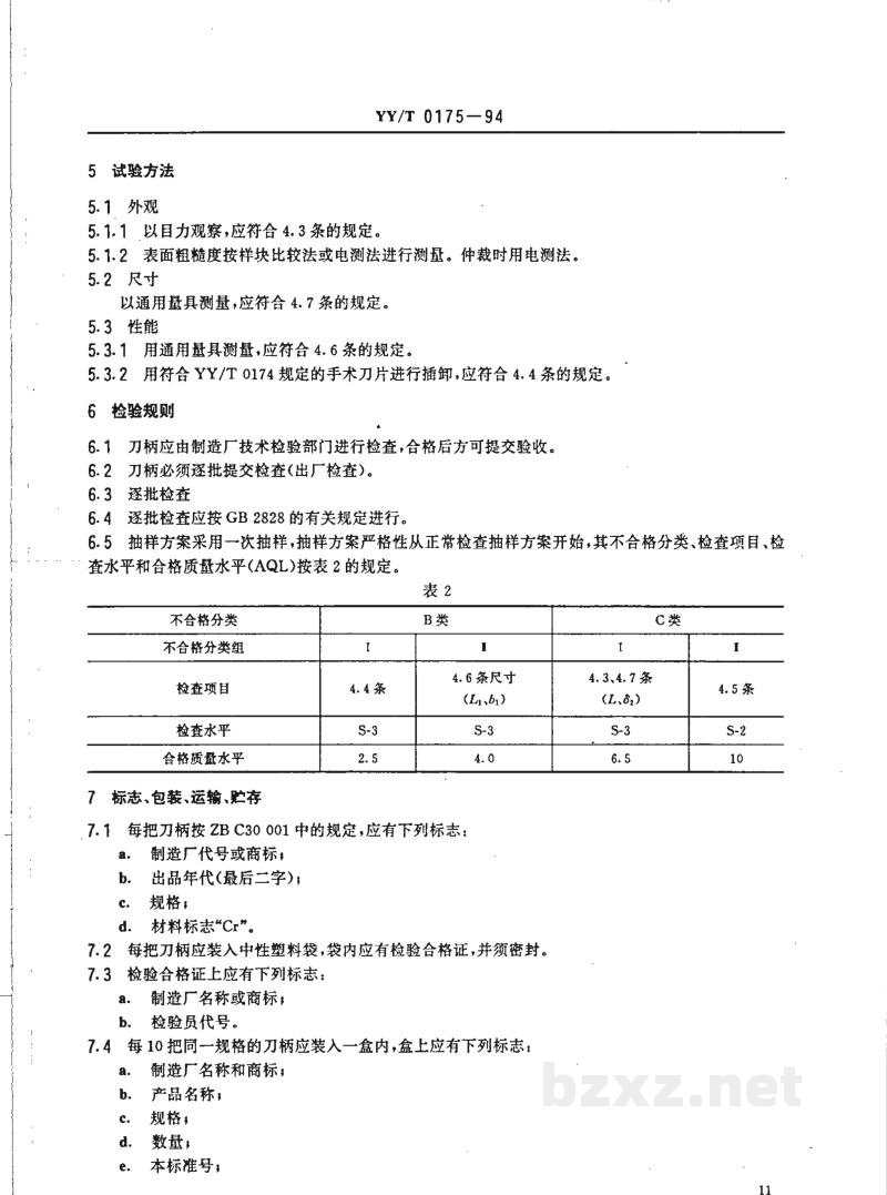 YY/T 0175-1994手术刀柄 
