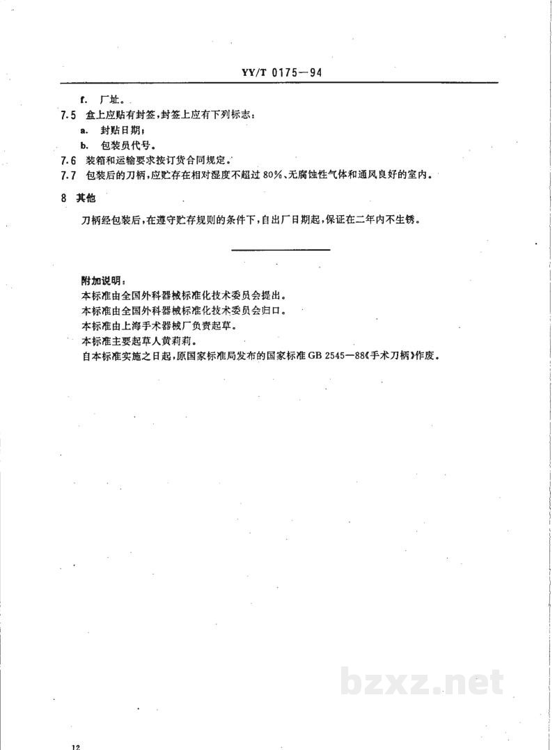 YY/T 0175-1994手术刀柄 