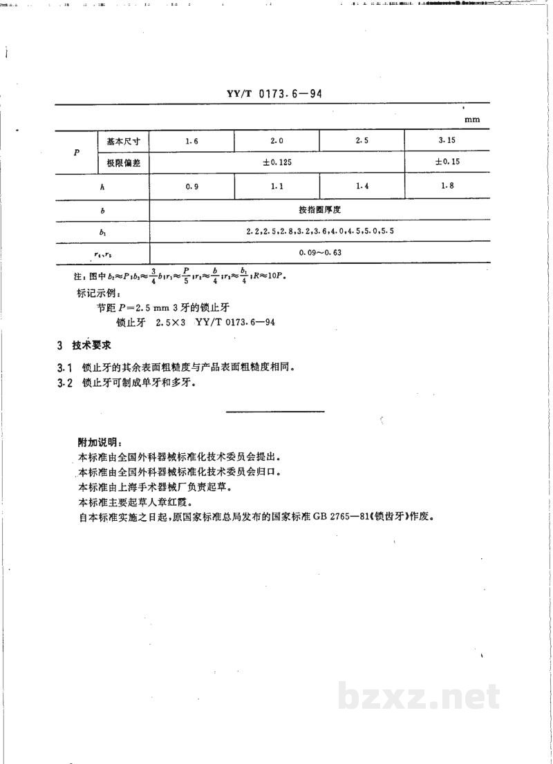YY/T 0173.6-1994手术器械 锁止牙 YY/T 0173.6-1994手术器械 锁止牙