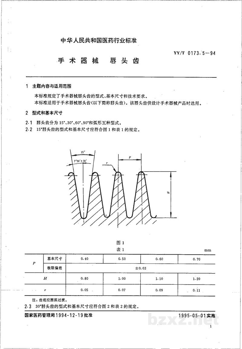 YY/T 0173.5-1994手术器械 唇头齿 YY/T 0173.5-1994手术器械 唇头齿