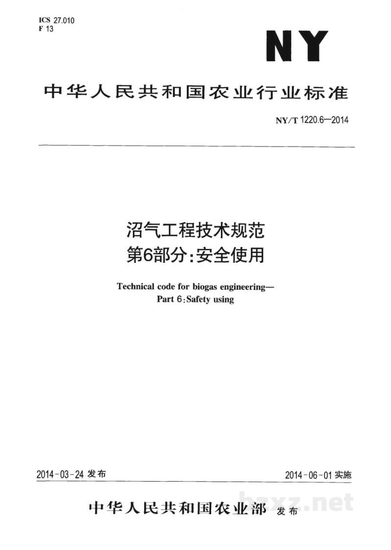 NY/T 1220.6-2014沼气工程技术规范 第6部分:安全使用 NY/T 1220.6-2014沼气工程技术规范 第6部分:安全使用