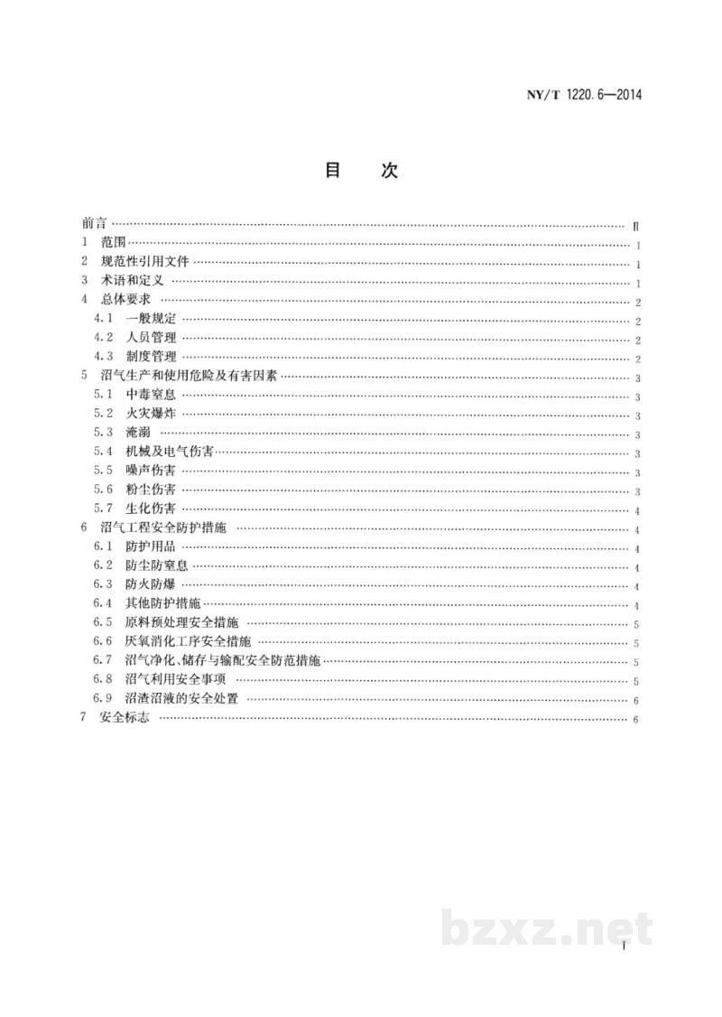 NY/T 1220.6-2014沼气工程技术规范 第6部分:安全使用 NY/T 1220.6-2014沼气工程技术规范 第6部分:安全使用