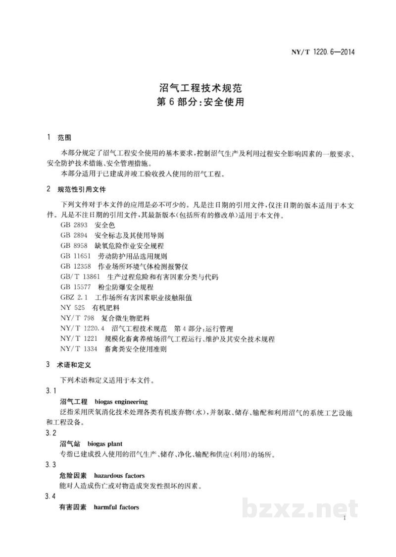 NY/T 1220.6-2014沼气工程技术规范 第6部分:安全使用 NY/T 1220.6-2014沼气工程技术规范 第6部分:安全使用
