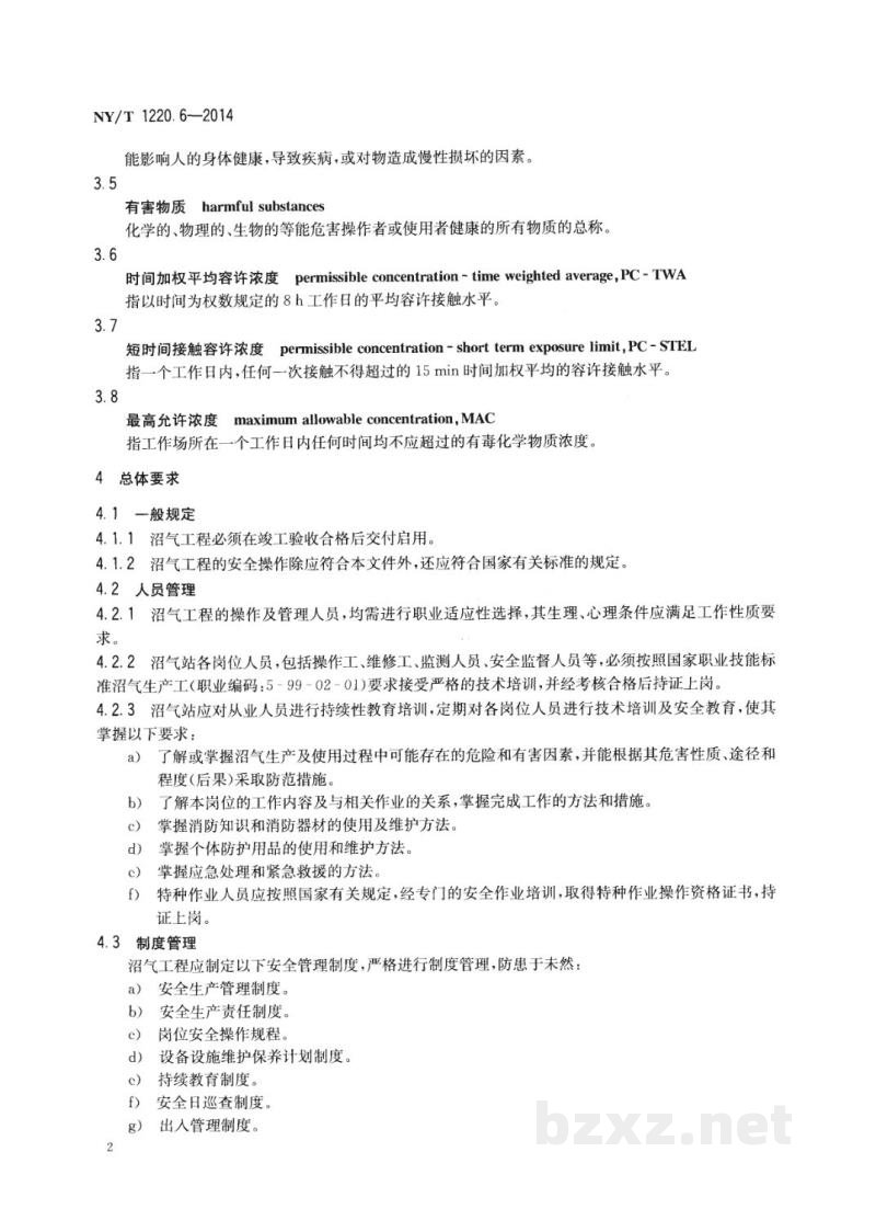 NY/T 1220.6-2014沼气工程技术规范 第6部分:安全使用 NY/T 1220.6-2014沼气工程技术规范 第6部分:安全使用