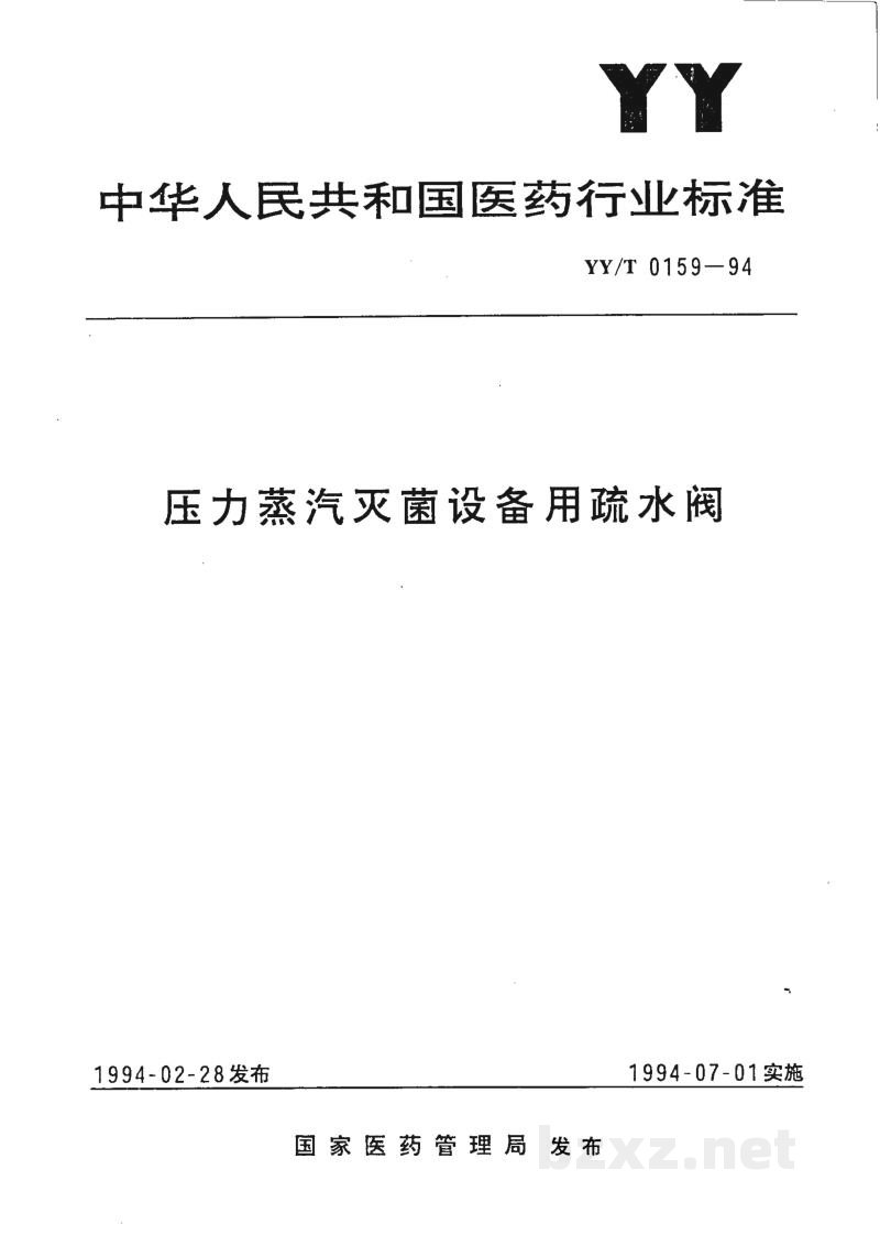 YY/T 0159-1994压力蒸汽灭菌设备用疏水阀 YY/T 0159-1994压力蒸汽灭菌设备用疏水阀