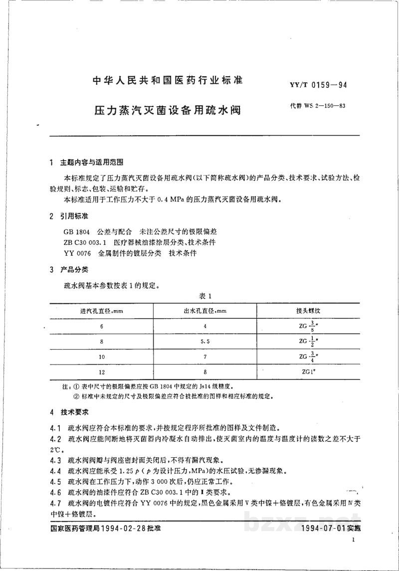 YY/T 0159-1994压力蒸汽灭菌设备用疏水阀 YY/T 0159-1994压力蒸汽灭菌设备用疏水阀