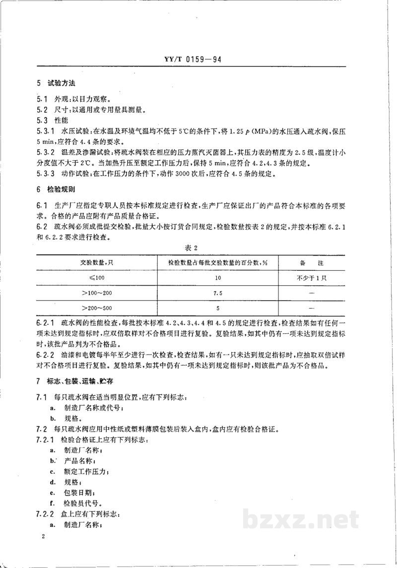 YY/T 0159-1994压力蒸汽灭菌设备用疏水阀 YY/T 0159-1994压力蒸汽灭菌设备用疏水阀