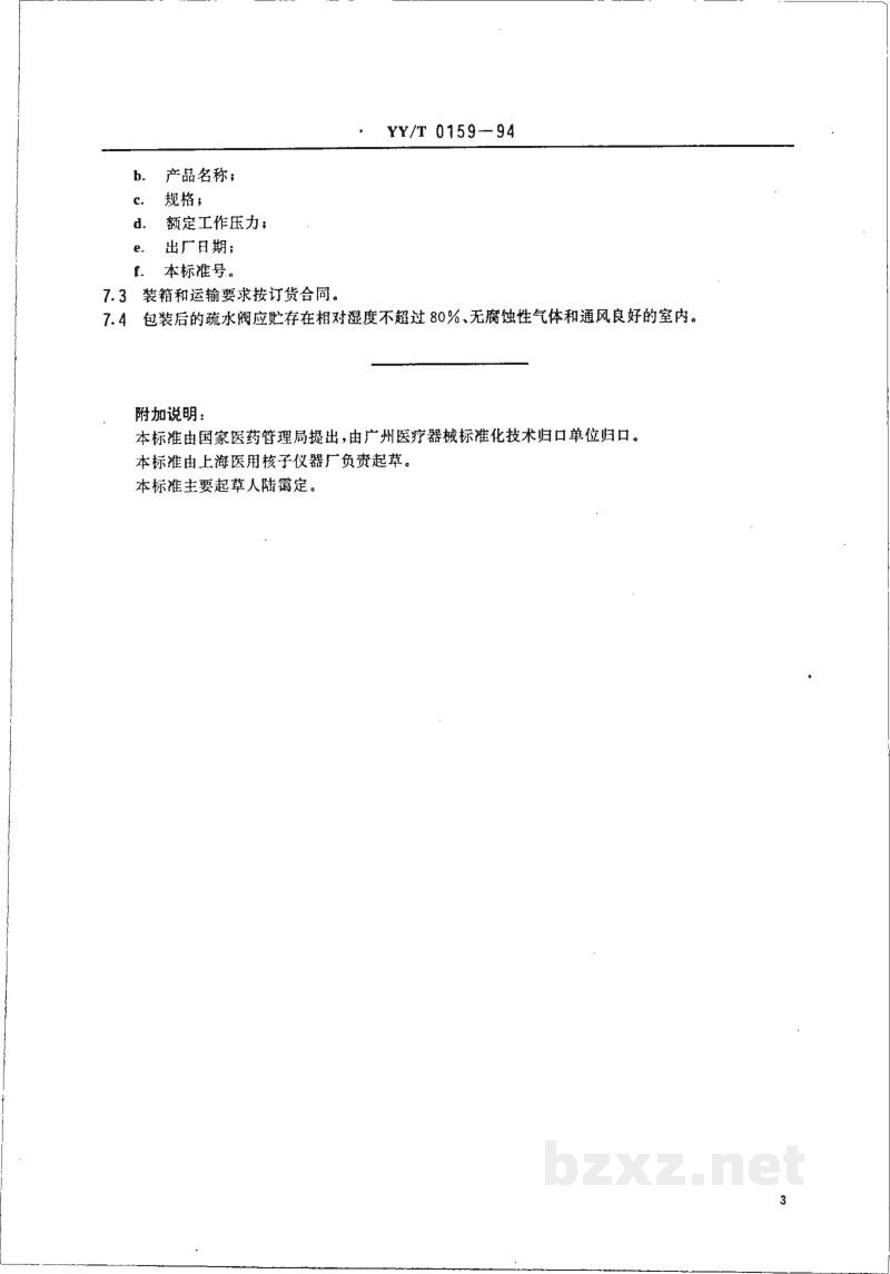 YY/T 0159-1994压力蒸汽灭菌设备用疏水阀 YY/T 0159-1994压力蒸汽灭菌设备用疏水阀