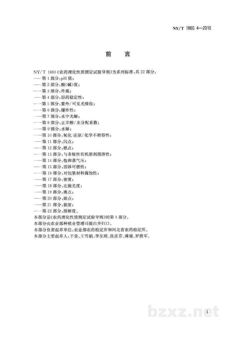 NY/T 1860.4-2010农药理化性质测定试验导则 第4部分:原药稳定性 NY/T 1860.4-2010农药理化性质测定试验导则 第4部分:原药稳定性