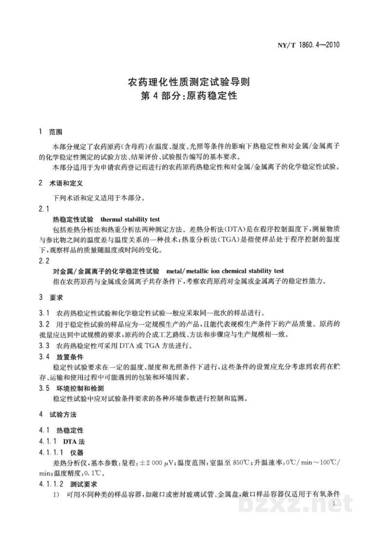 NY/T 1860.4-2010农药理化性质测定试验导则 第4部分:原药稳定性 NY/T 1860.4-2010农药理化性质测定试验导则 第4部分:原药稳定性