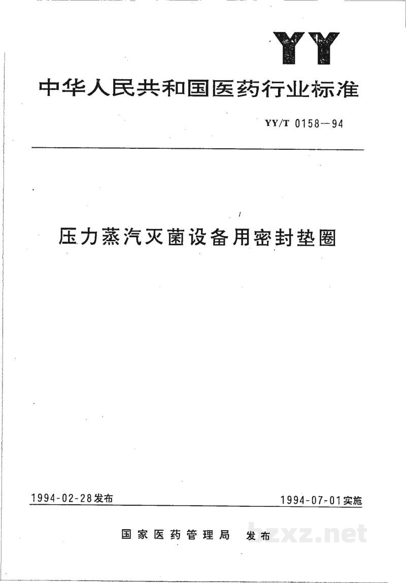 YY/T 0158-1994压力蒸汽灭菌设备密封垫圈 YY/T 0158-1994压力蒸汽灭菌设备密封垫圈