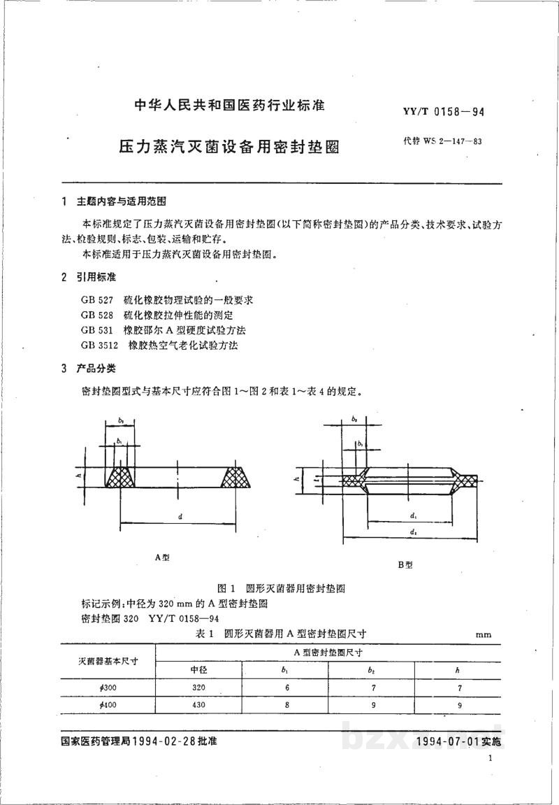 YY/T 0158-1994压力蒸汽灭菌设备密封垫圈 YY/T 0158-1994压力蒸汽灭菌设备密封垫圈