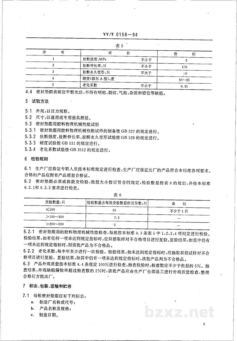 YY/T 0158-1994压力蒸汽灭菌设备密封垫圈 YY/T 0158-1994压力蒸汽灭菌设备密封垫圈