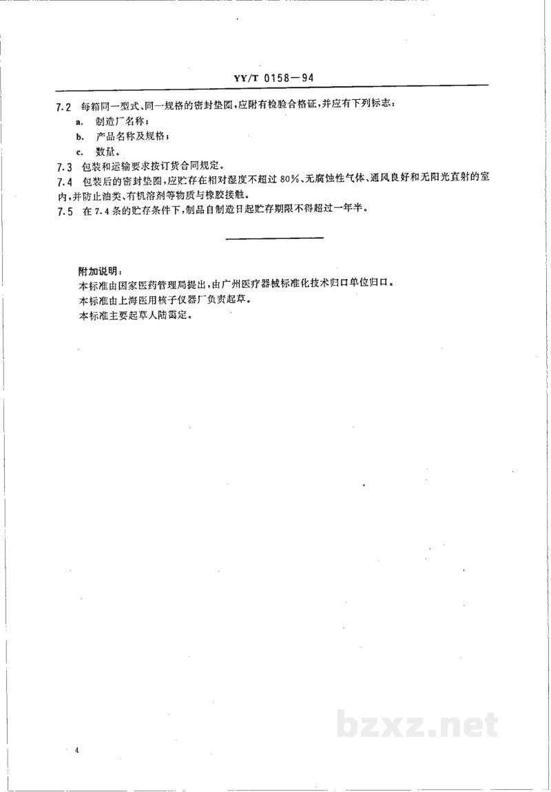 YY/T 0158-1994压力蒸汽灭菌设备密封垫圈 YY/T 0158-1994压力蒸汽灭菌设备密封垫圈