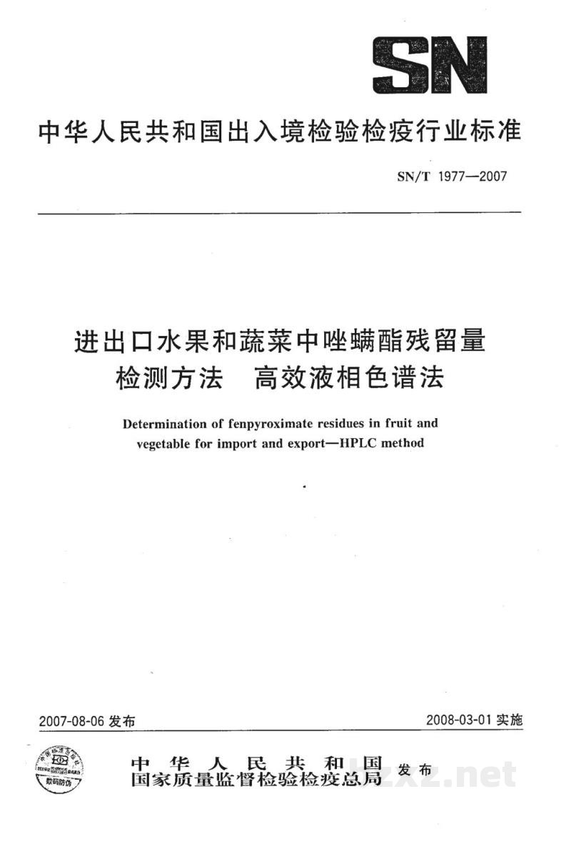 SN/T 1977-2007进出口水果和蔬菜中唑螨酯残留量检测方法 高效液相色谱法 SN/T 1977-2007进出口水果和蔬菜中唑螨酯残留量检测方法 高效液相色谱法