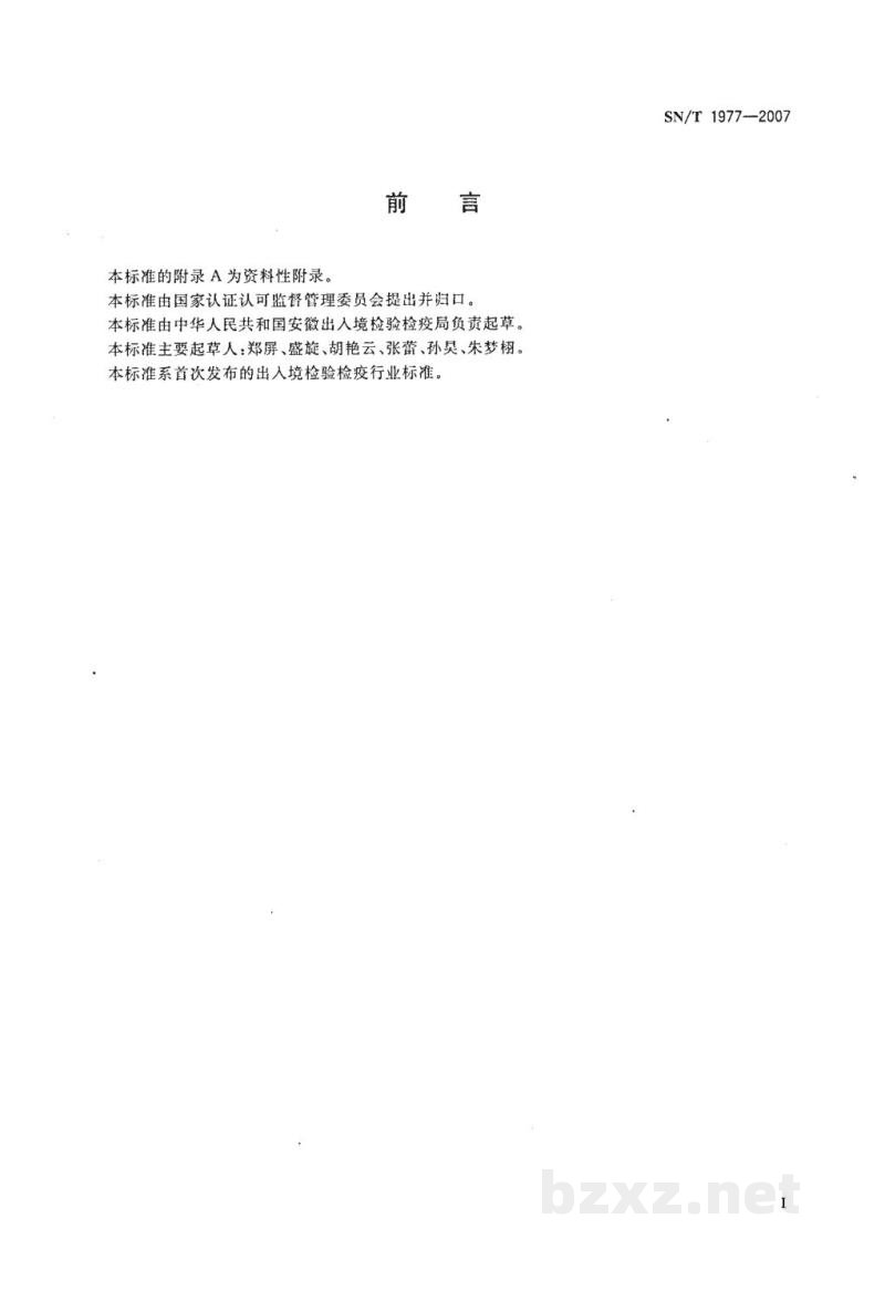 SN/T 1977-2007进出口水果和蔬菜中唑螨酯残留量检测方法 高效液相色谱法 SN/T 1977-2007进出口水果和蔬菜中唑螨酯残留量检测方法 高效液相色谱法