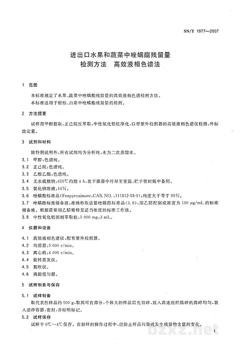 SN/T 1977-2007进出口水果和蔬菜中唑螨酯残留量检测方法 高效液相色谱法 SN/T 1977-2007进出口水果和蔬菜中唑螨酯残留量检测方法 高效液相色谱法