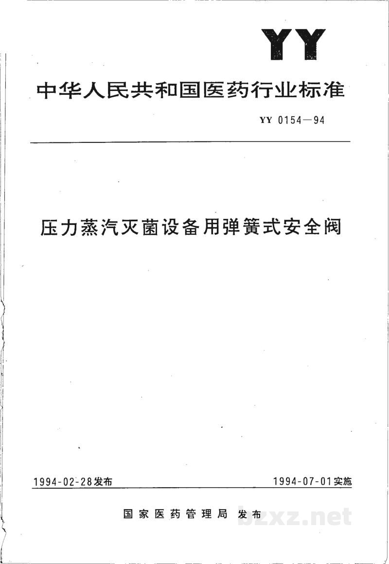 YY 0154-1994压力蒸汽灭菌设备用弹簧式安全阀 YY 0154-1994压力蒸汽灭菌设备用弹簧式安全阀