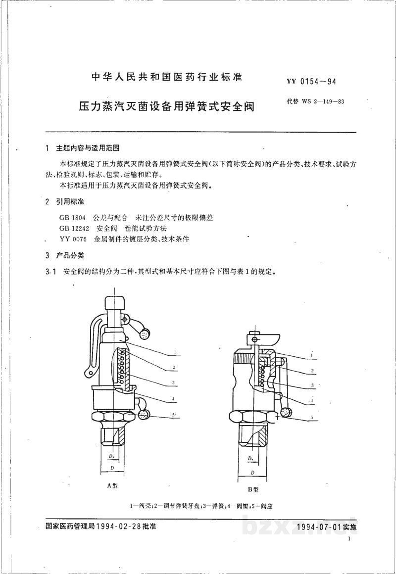 YY 0154-1994压力蒸汽灭菌设备用弹簧式安全阀 YY 0154-1994压力蒸汽灭菌设备用弹簧式安全阀