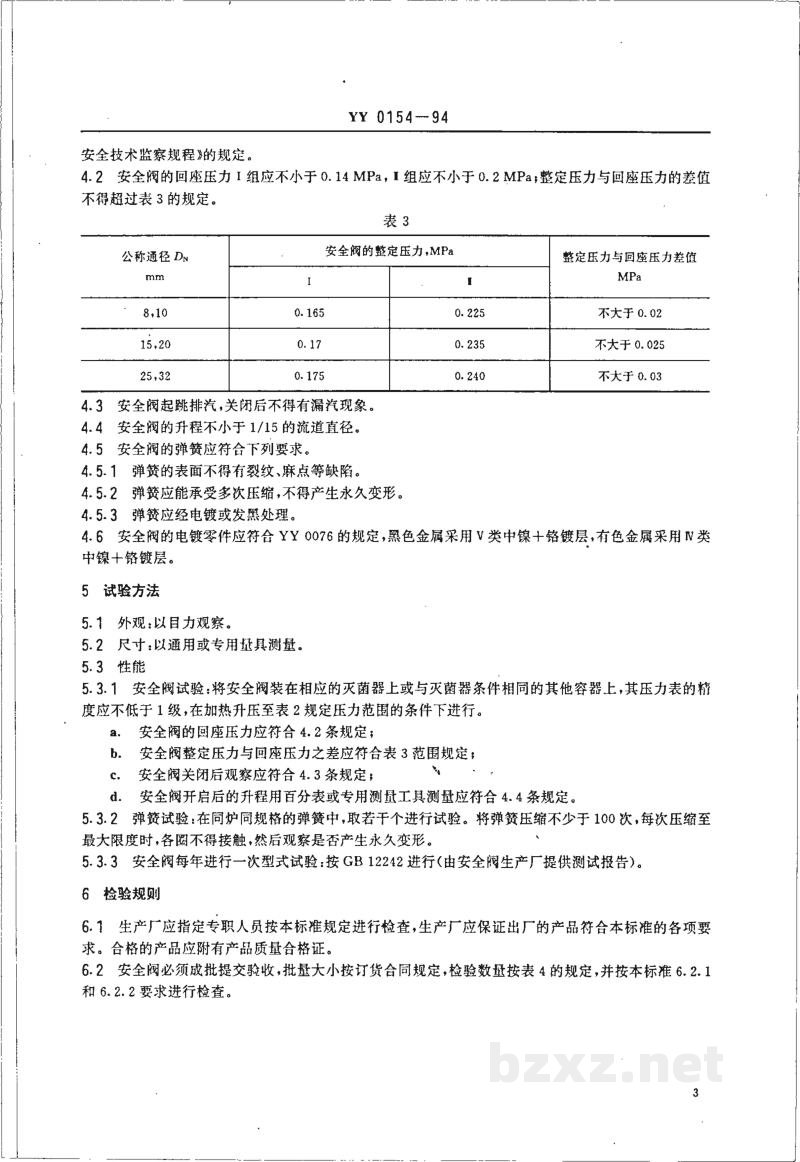 YY 0154-1994压力蒸汽灭菌设备用弹簧式安全阀 YY 0154-1994压力蒸汽灭菌设备用弹簧式安全阀