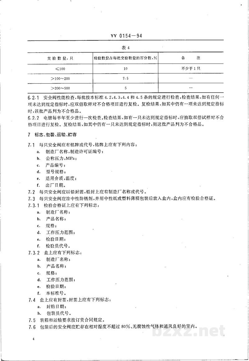 YY 0154-1994压力蒸汽灭菌设备用弹簧式安全阀 YY 0154-1994压力蒸汽灭菌设备用弹簧式安全阀
