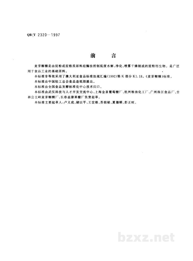 QB/T 2320-1997麦芽糊精 QB/T 2320-1997麦芽糊精