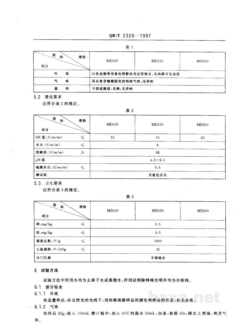QB/T 2320-1997麦芽糊精 QB/T 2320-1997麦芽糊精