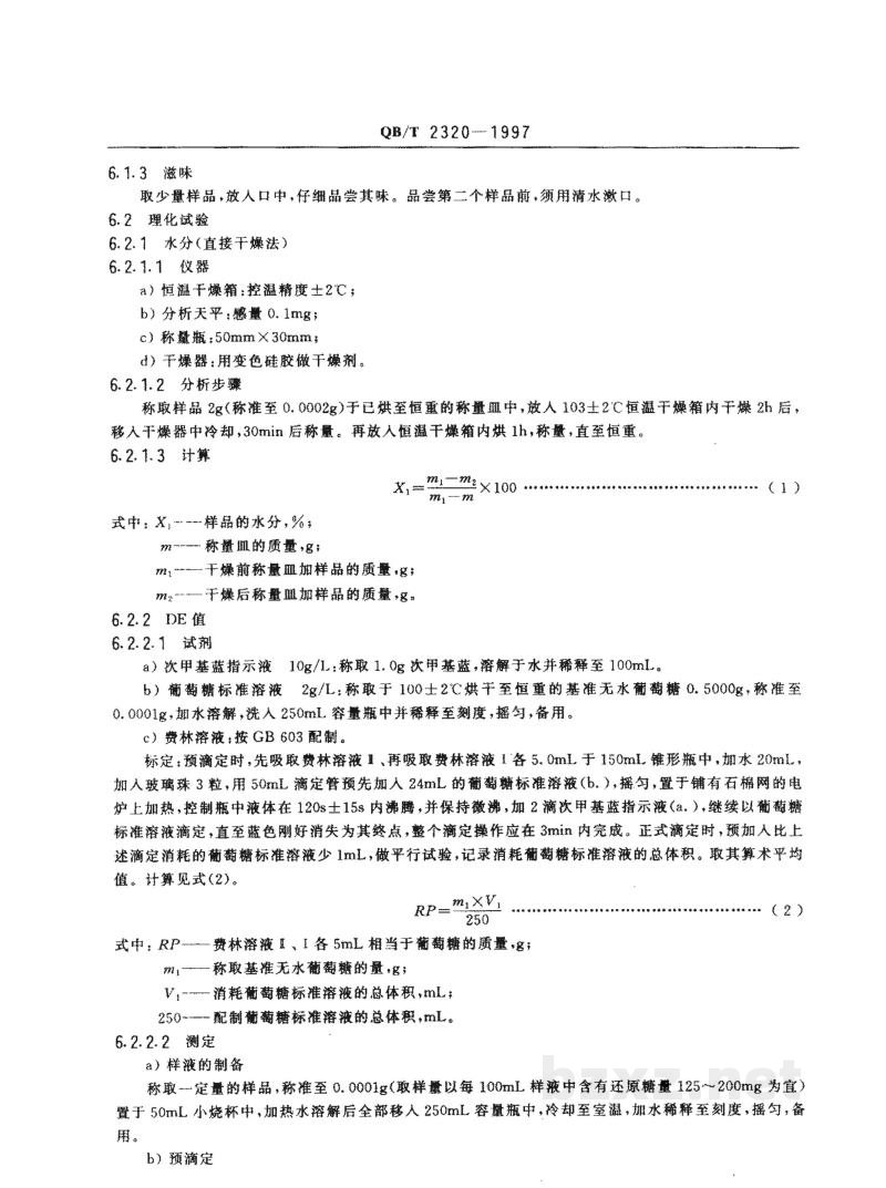 QB/T 2320-1997麦芽糊精 QB/T 2320-1997麦芽糊精