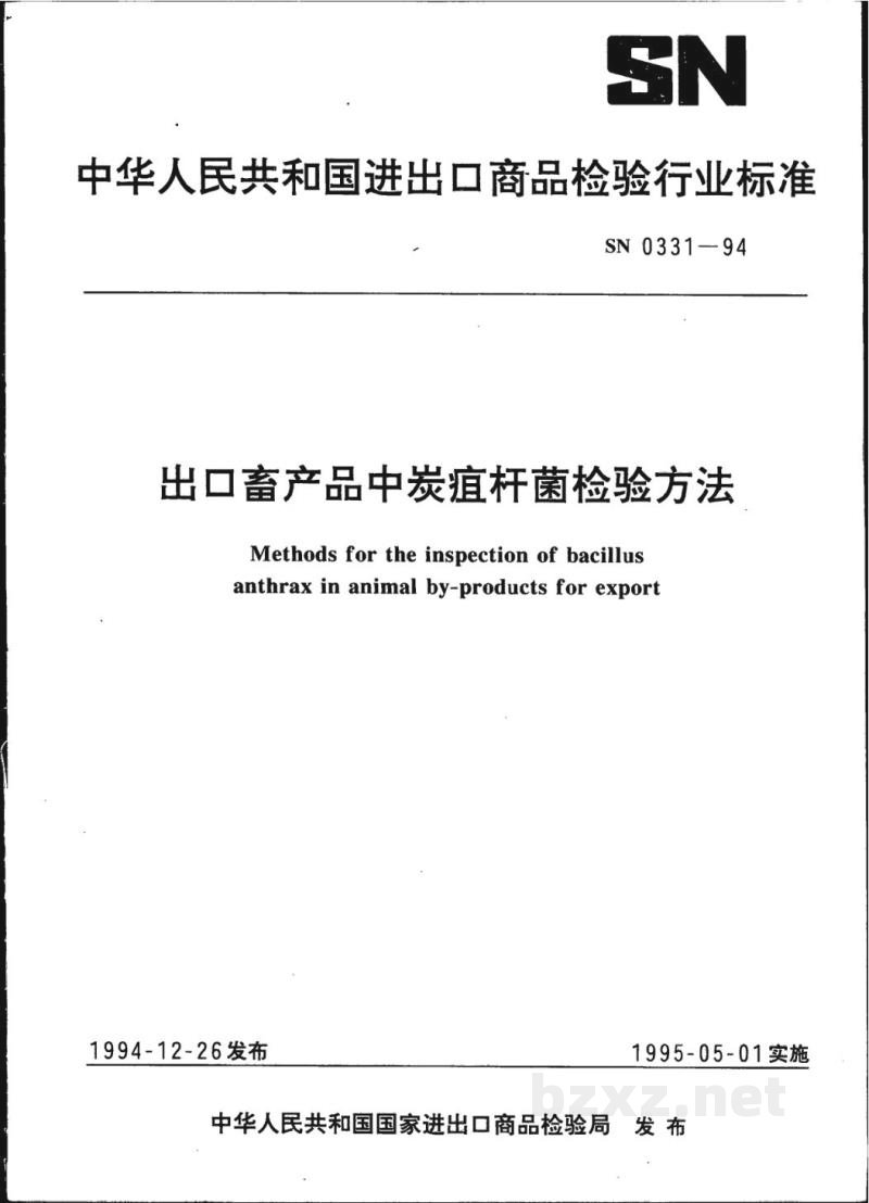 SN 0331-1994出口畜产品中炭疽杆菌检验方法 SN 0331-1994出口畜产品中炭疽杆菌检验方法