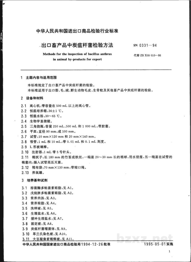 SN 0331-1994出口畜产品中炭疽杆菌检验方法 SN 0331-1994出口畜产品中炭疽杆菌检验方法