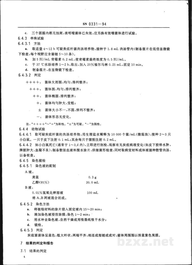 SN 0331-1994出口畜产品中炭疽杆菌检验方法 SN 0331-1994出口畜产品中炭疽杆菌检验方法