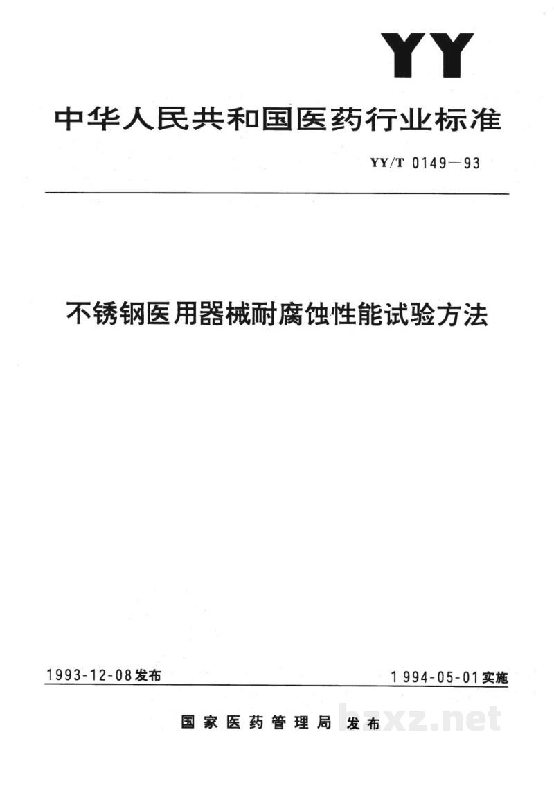 YY/T 0149-1993不锈钢医用器械耐腐蚀性能试验方法 YY/T 0149-1993不锈钢医用器械耐腐蚀性能试验方法