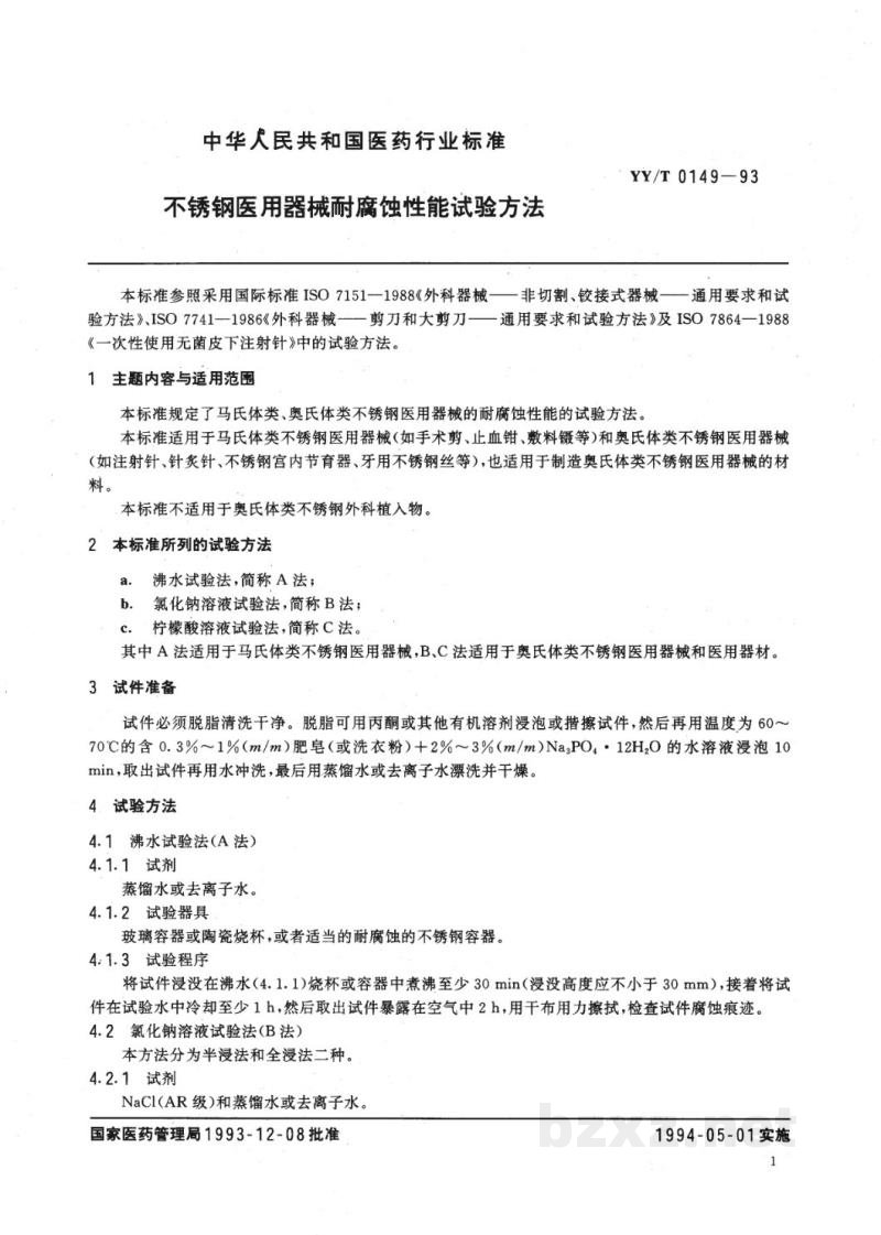 YY/T 0149-1993不锈钢医用器械耐腐蚀性能试验方法 YY/T 0149-1993不锈钢医用器械耐腐蚀性能试验方法