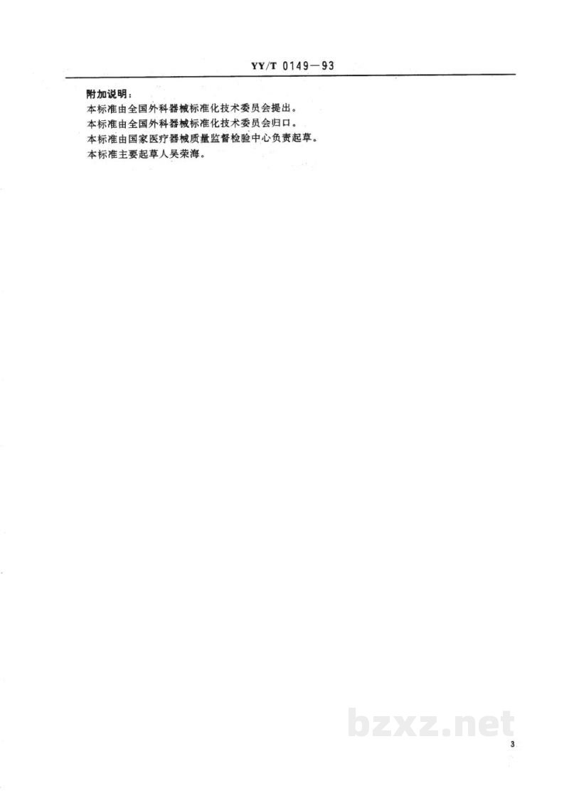 YY/T 0149-1993不锈钢医用器械耐腐蚀性能试验方法 YY/T 0149-1993不锈钢医用器械耐腐蚀性能试验方法