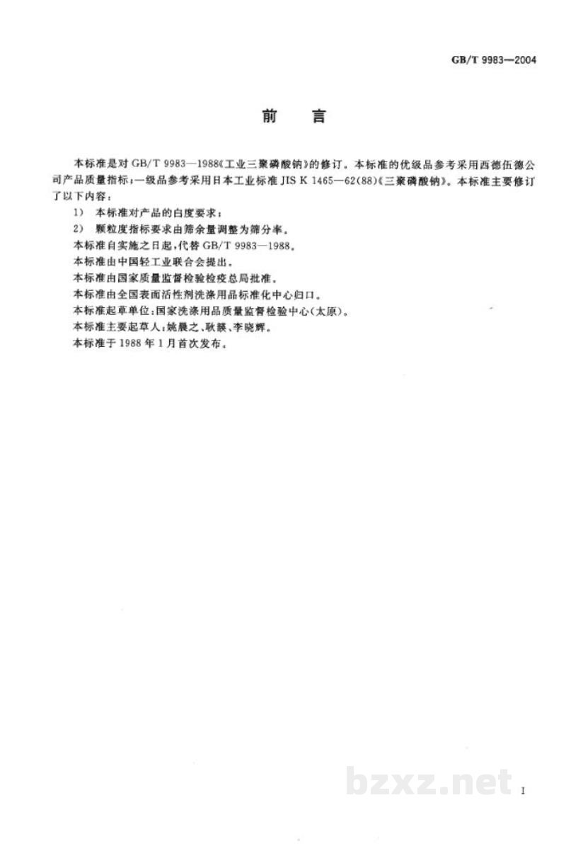 GB/T 9983-2004工业三聚磷酸钠 GB/T 9983-2004工业三聚磷酸钠