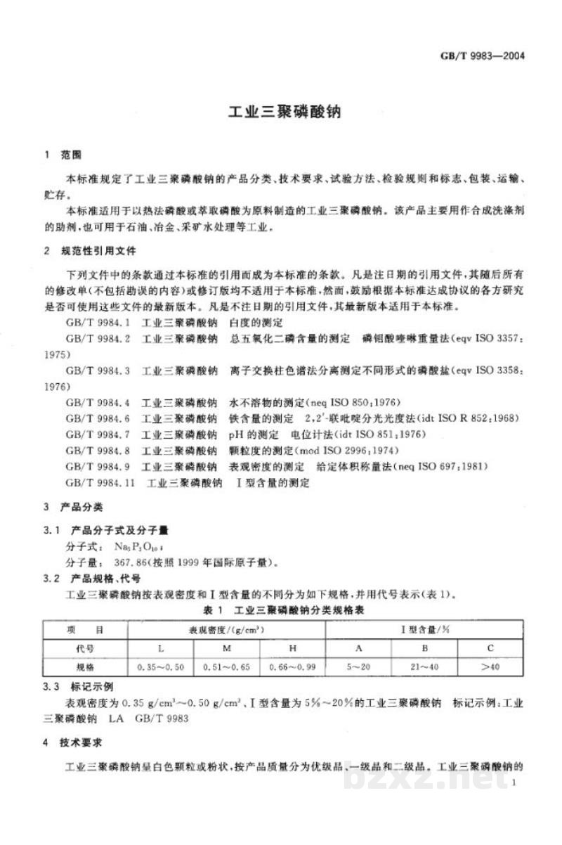 GB/T 9983-2004工业三聚磷酸钠 GB/T 9983-2004工业三聚磷酸钠