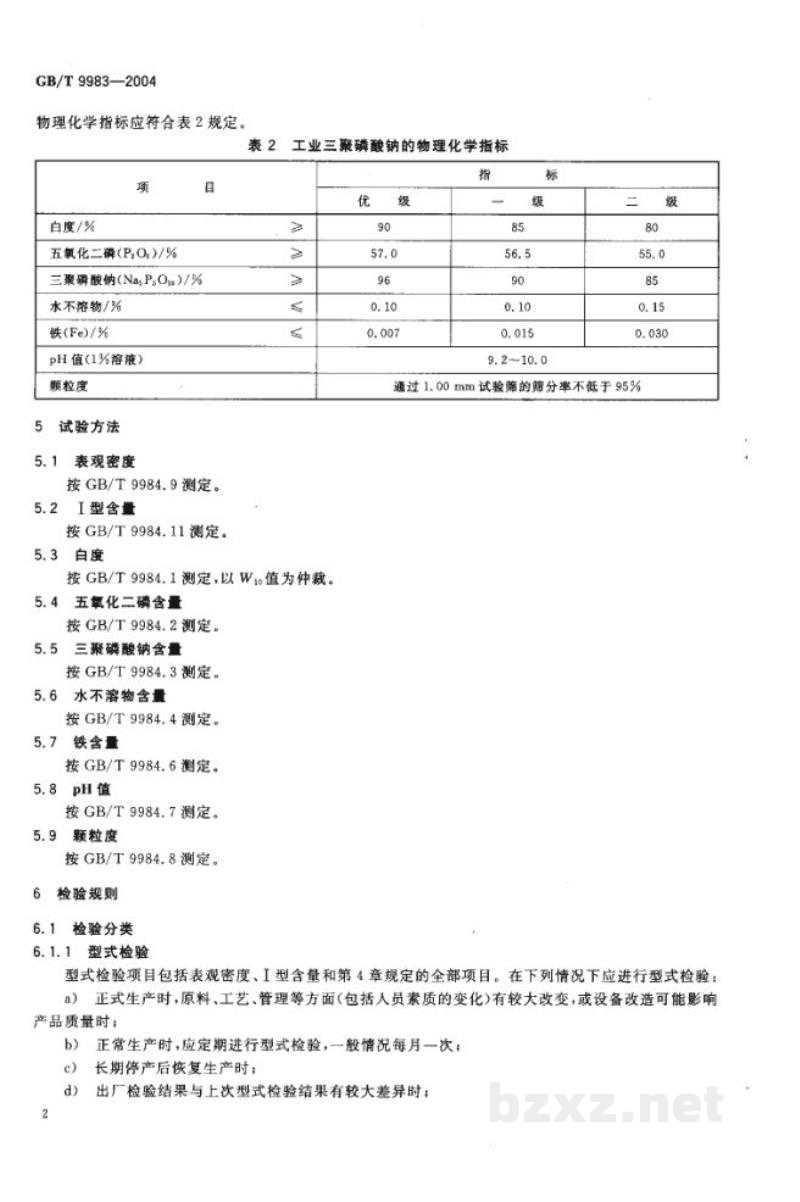 GB/T 9983-2004工业三聚磷酸钠 GB/T 9983-2004工业三聚磷酸钠