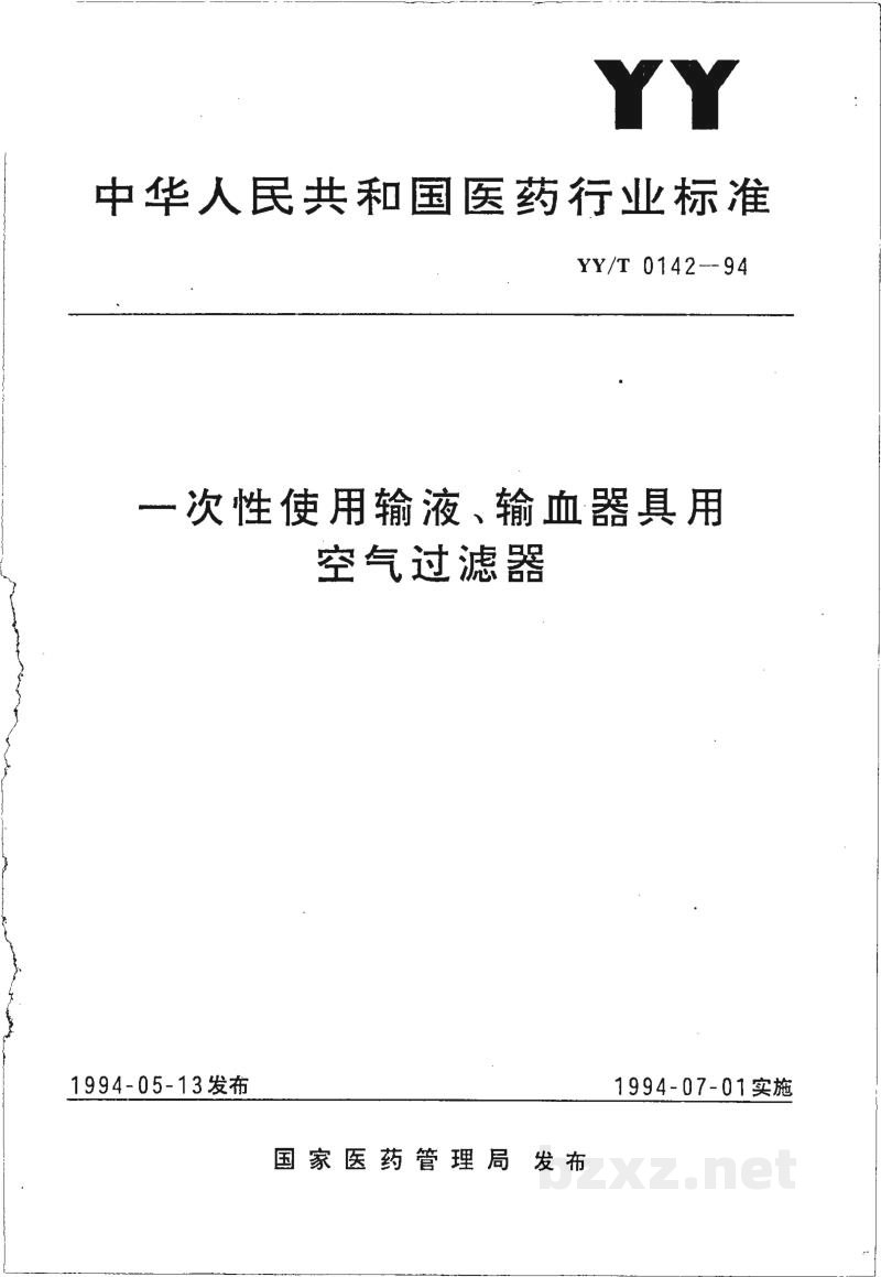 YY/T 0142-1994一次性使用输液、输血器具用空气过滤器 YY/T 0142-1994一次性使用输液、输血器具用空气过滤器