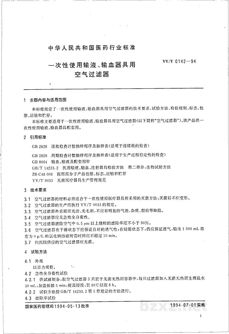 YY/T 0142-1994一次性使用输液、输血器具用空气过滤器 YY/T 0142-1994一次性使用输液、输血器具用空气过滤器