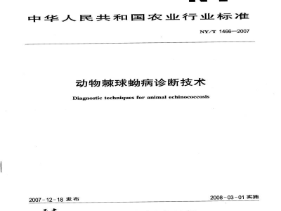 NY/T 1466-2007动物棘球蚴病诊断技术 