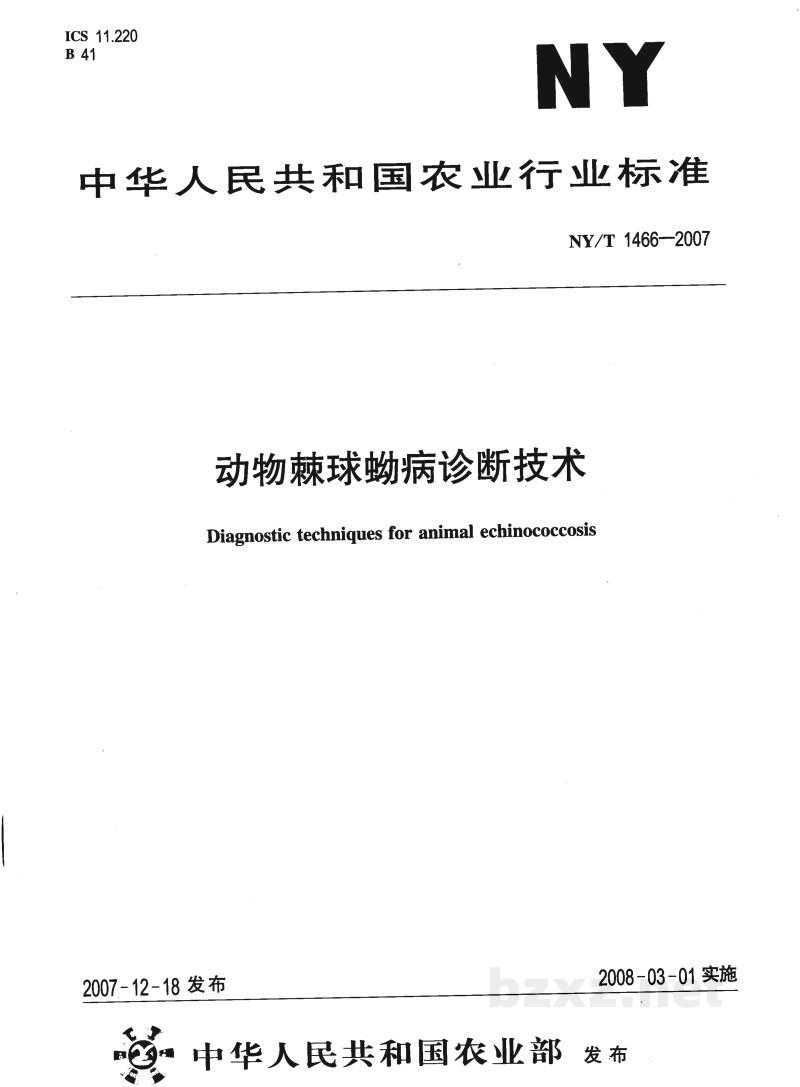 NY/T 1466-2007动物棘球蚴病诊断技术 NY/T 1466-2007动物棘球蚴病诊断技术