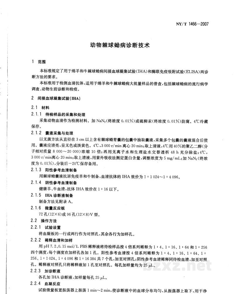 NY/T 1466-2007动物棘球蚴病诊断技术 NY/T 1466-2007动物棘球蚴病诊断技术