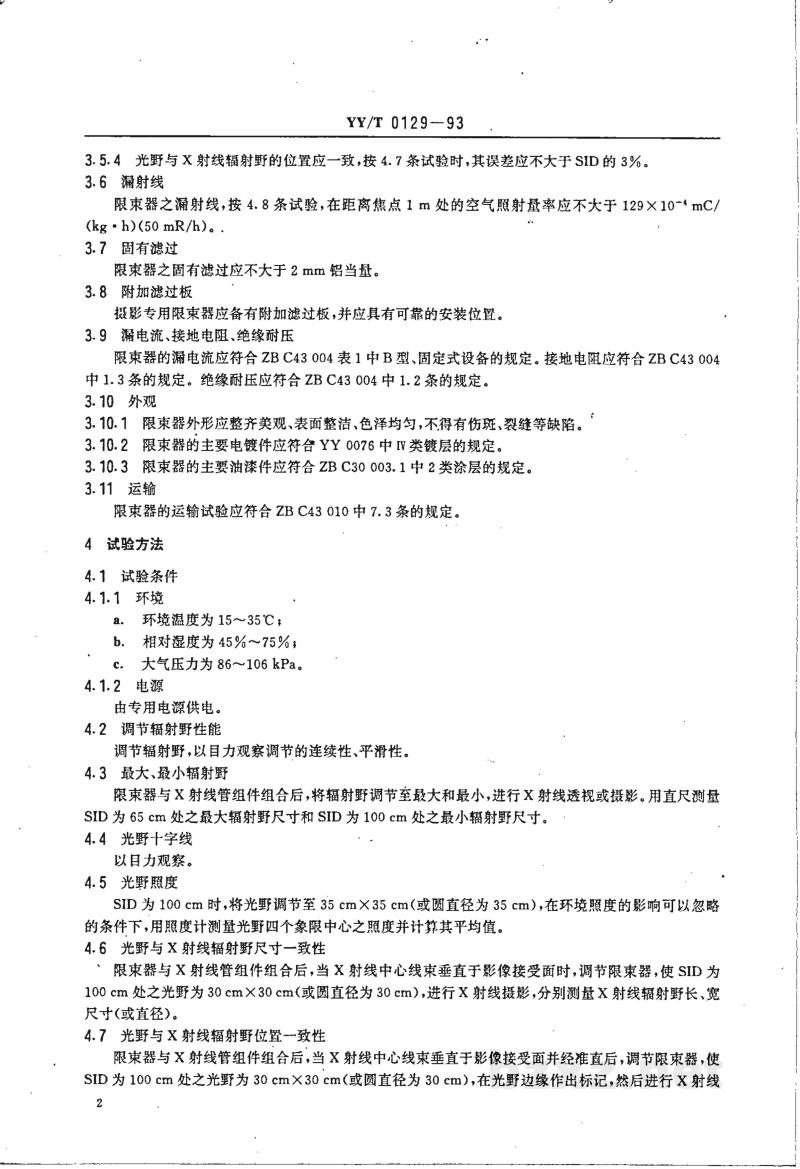 YY/T 0129-1993医用诊断X射线可变限束器技术要求及试验方法 YY/T 0129-1993医用诊断X射线可变限束器技术要求及试验方法