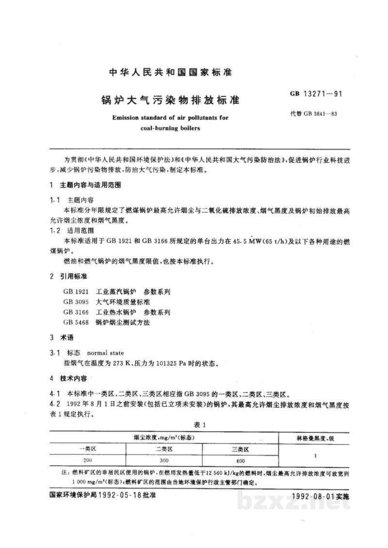GB 13271-1991锅炉大气污染物排放标准 GB 13271-1991锅炉大气污染物排放标准